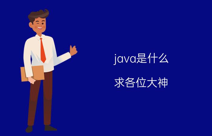 java是什么 求各位大神，Java多线程看哪本书好？